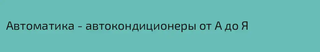 Автоматика - автокондиционеры от А до Я